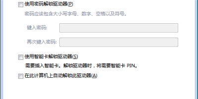 使用Windows BitLocker进行安全磁盘加密 使用Windows BitLocker进行安全磁盘加密